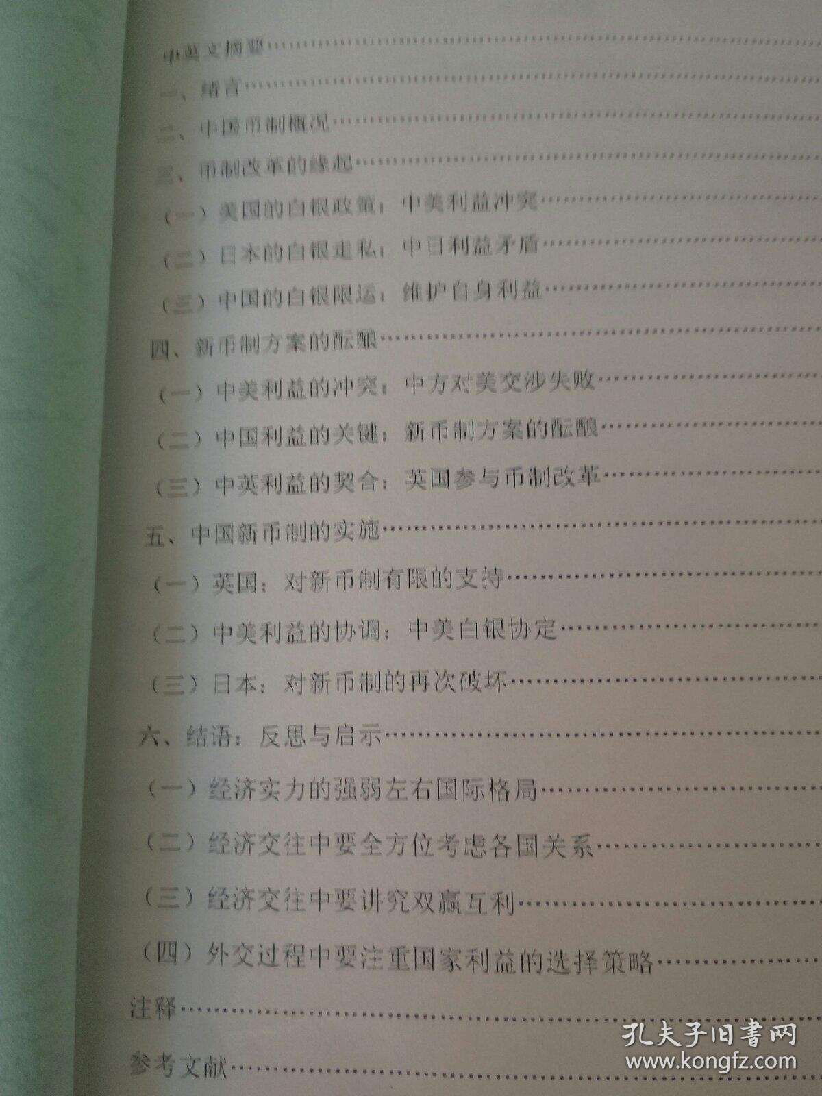 1935年中国币制改革与中美英日国家利益的选择