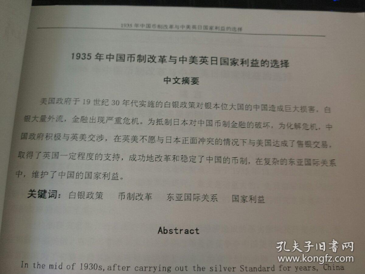 1935年中国币制改革与中美英日国家利益的选择