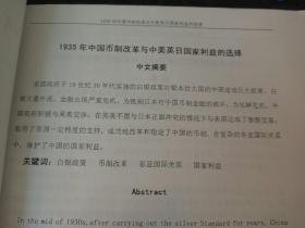 1935年中国币制改革与中美英日国家利益的选择