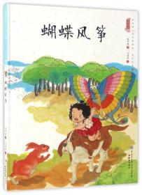 （精装绘本）中国娃娃快乐幼儿园水墨绘本·想象力篇9：蝴蝶风筝