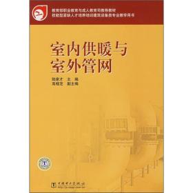 教育部职业教育与成人教育司推荐教材：室内供暖与室外管网