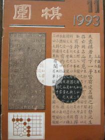 围棋【1993年第11期】（实战常型及其变化 弃子的魅力 等内容）