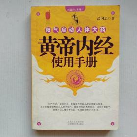 《黄帝内经使用手册》（阳气启动人体大药）保证正版图书