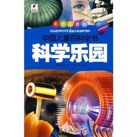 科学乐园——中国儿童百科全书（彩图注音版）