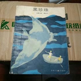 黑珍珠