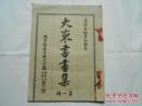 1926年日本正版，大正十五年 8开《大东书画集》第一辑 1926年（台湾出版界之特色）品相见图