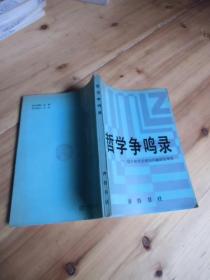 哲学争鸣录【如图35号