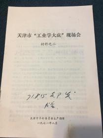 天津市“工业学大庆”现场会 材料之二