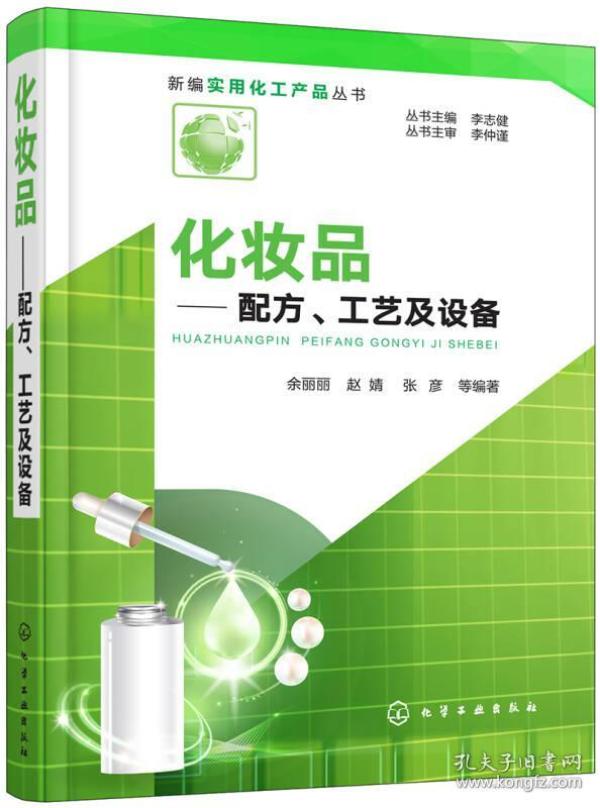 新编实用化工产品丛书--化妆品——配方、工艺及设备