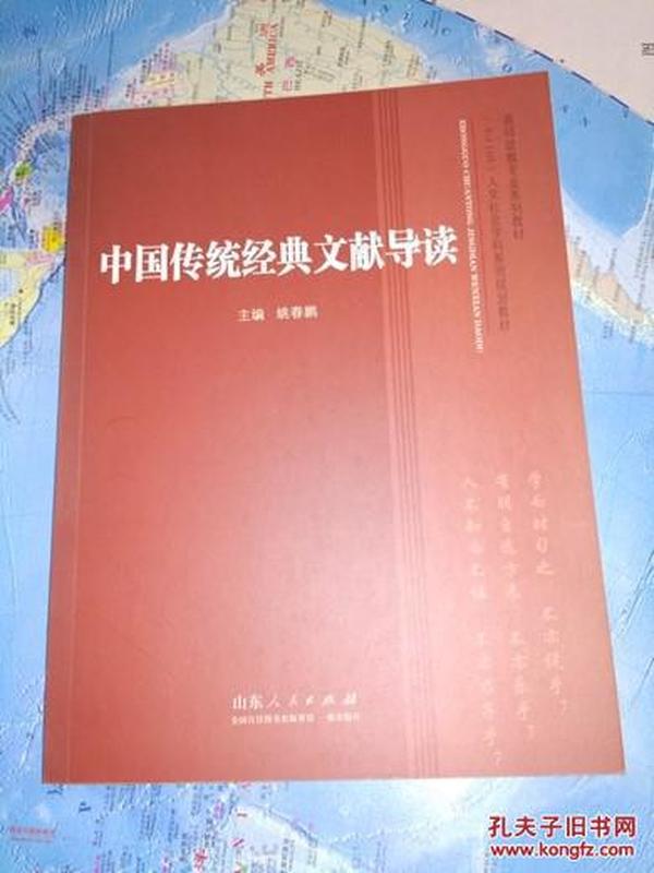 高师政教专业系列教材·“十二五”人文社会学科系列规划教材：中国传统经典文献导读