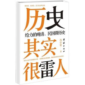 历史其实很雷人：给力的晚清、民国微历史