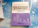 中国信息化发展指数统计监测年度报告2013》