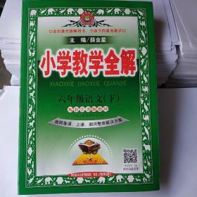 小学教学全解六年级语文（下）配套江苏版教材（教师备课、上课、测评整体解决方案）大16开  品相全新  售价33元（2017最新版）