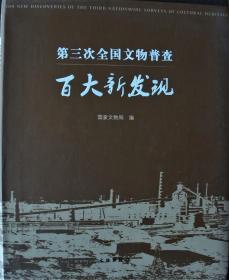 第三次全国文物普查——百大新发现