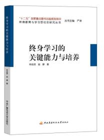 终身学习的关键能力与培养