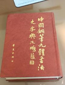 中国钢笔九体书法大字典