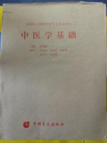 中医学基础（1-4册）【盲文版】