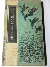 民国极罕见本 欧阳询行草合璧 经折本 名帖 16开精装本 民国时期 上海古今书局印行 旧拓欧阳询行草合璧 民国字帖