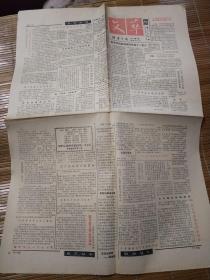 湖南日报文摘版 文萃周报 1989.8.24一张全