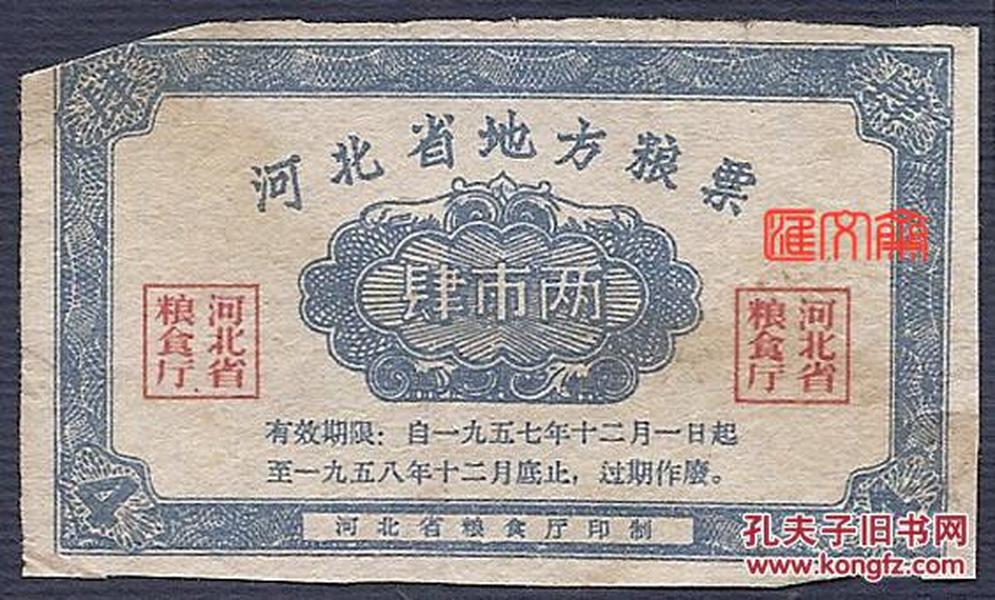 珍稀票证品种【河北省地方粮票肆市两1957年-1958年】老称16两制，四市两.即10两制2.5两