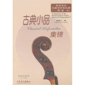 世界著名小提琴抒情乐曲精选5：古典小品集锦
