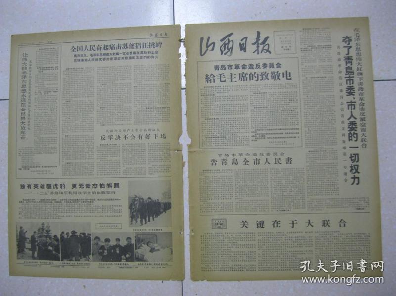 山西日报 1967年1月30日 新六号（下午版） 第一～四版（在毛泽东思想伟大红旗下青岛市革命造反派空前大联合，夺了青岛市委、市人委的一切权力；青岛市革命造反委员会给毛主席的致敬电；青岛市革命造反委员会告青岛全市人民书；我们贫下中农要紧紧掌握印把子（全国农业劳动模范、昔阳县大寨大队党支部书记 陈永贵）；上海二十九个革命造反组织发出通告，展开全面夺权斗争，把革命农民运动推向新高潮）