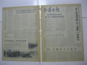 山西日报 1967年1月30日 新六号（下午版） 第一～四版（在毛泽东思想伟大红旗下青岛市革命造反派空前大联合，夺了青岛市委、市人委的一切权力；青岛市革命造反委员会给毛主席的致敬电；青岛市革命造反委员会告青岛全市人民书；我们贫下中农要紧紧掌握印把子（全国农业劳动模范、昔阳县大寨大队党支部书记 陈永贵）；上海二十九个革命造反组织发出通告，展开全面夺权斗争，把革命农民运动推向新高潮）