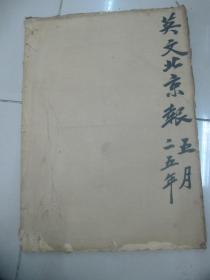 民国原版4开报纸 英文北京报 合订本1册 1936年5月  共31日每日多版