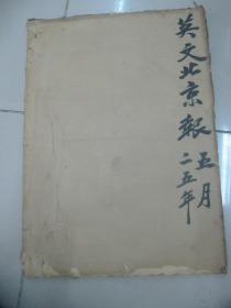 民国原版4开报纸 英文北京报 合订本1册 1936年5月  共31日每日多版