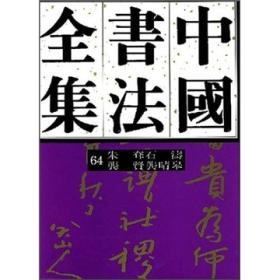 中国书法全集64：清代朱耷 石涛