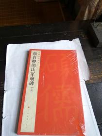 颜真卿颜氏家庙碑[上下]/中国碑帖名品60