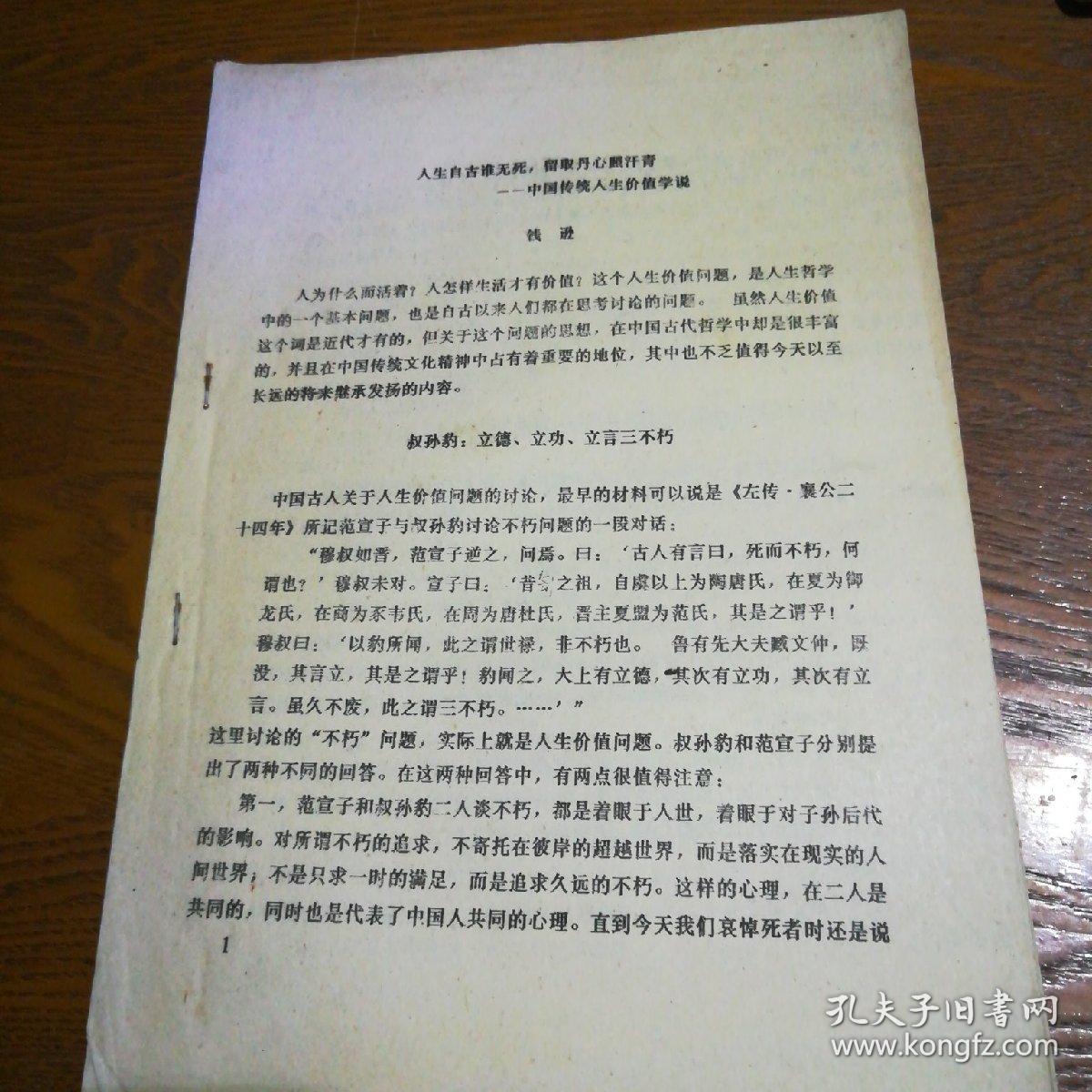 人生自古谁无死，留取丹心照汗青一一中国传统人生价值学说