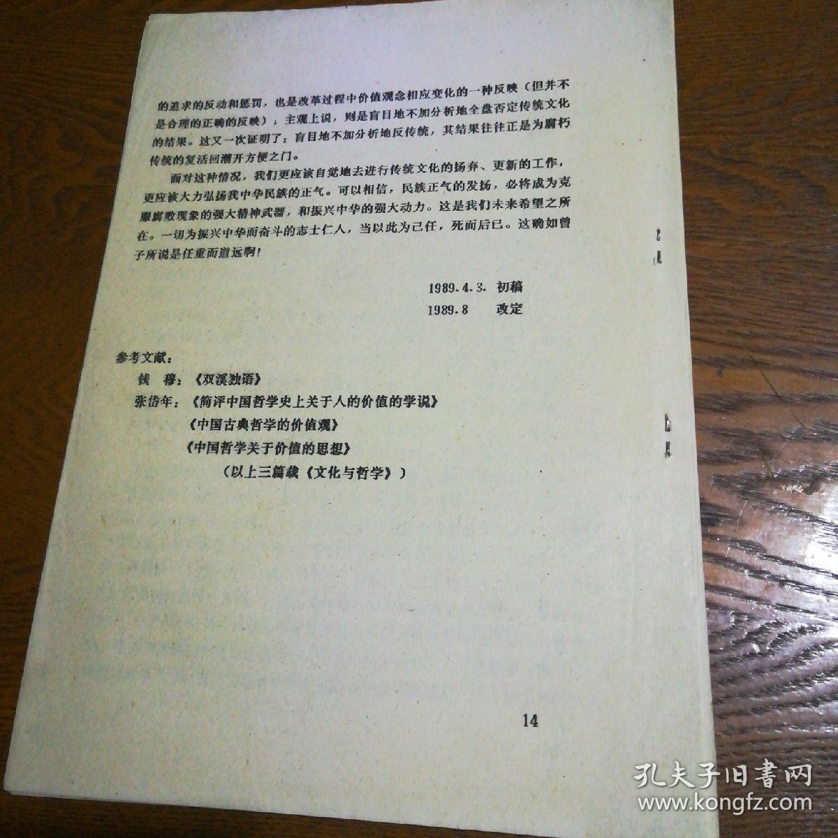 人生自古谁无死，留取丹心照汗青一一中国传统人生价值学说