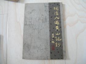 明清人游黄山记钞