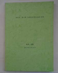 大16开   首都师范大学博士张佩（著）  杨齐贤、萧士赟《分类补注李太白诗》研究   货号：第42书架—B层