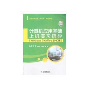 计算机应用基础上机实习指导（Windows 7+Office 2010版）