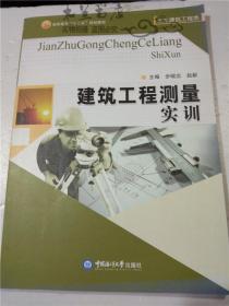 建筑工程工程测量实训 步砚忠、赵新 编 / 中国海洋大学出版社