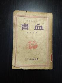 聂绀弩杂文集《血书》1949年8月初版 群益文艺丛书