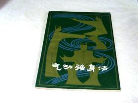 气功强身法 【32开   1980年一版一印】