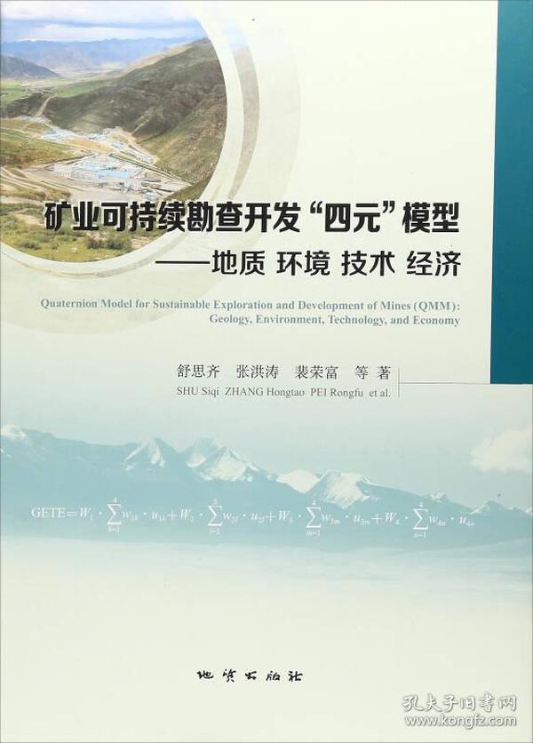 矿业可持续勘查开发“四元”模型：地质环境技术经济