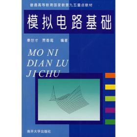 模拟电路基础