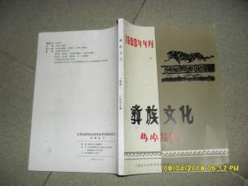 彝族文化 1993年刊（85品16开封面有渍迹1993年版282页）41572