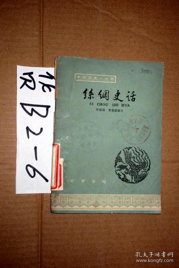 丝绸史话 【 中国历史小丛书】陈娟娟 黄能馥 编   1964印