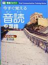 日文原版书 今すぐ覚える音読中国语 (东进ブックス) 単行本 小仓宪二 (著) CD2枚付