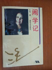 闹学记  （三毛散文全编  软精装 私藏  品相好约九品）