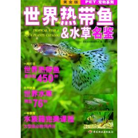 世界热带鱼&水草名鉴（黄金版）