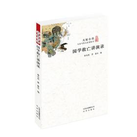 大家小书—大家写给大家看的书：国学救亡讲演录