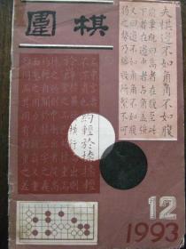 围棋【1993年第12期】（实战常型及其变化 弃子的魅力 等内容）