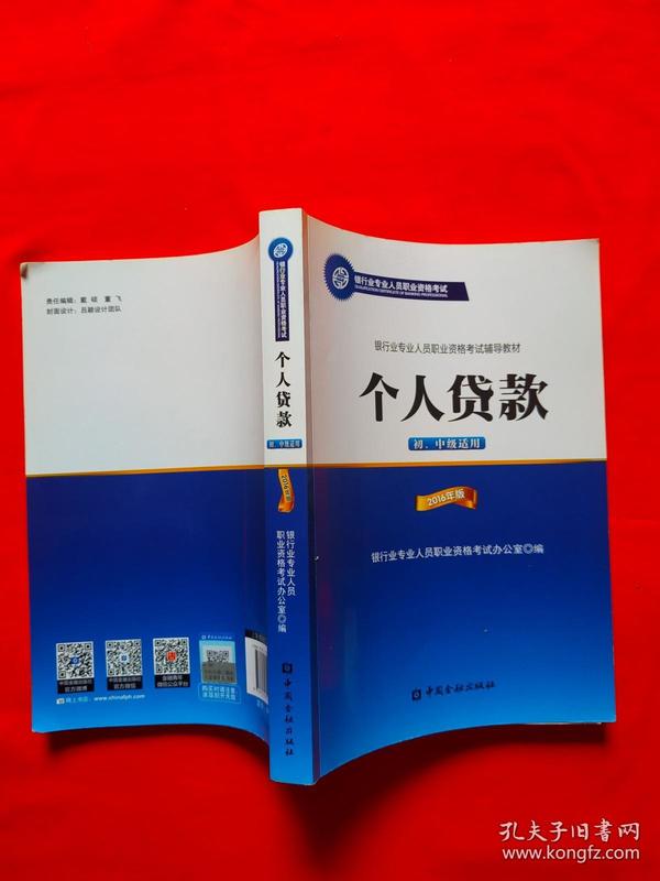 银行业专业人员职业资格考试辅导教材：个人贷款（初、中级适用 2016年版）/银行从业资格考试教材2016