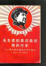 毛主席的革命路线胜利万岁--党内两条路线斗争大事记（1921--1969）